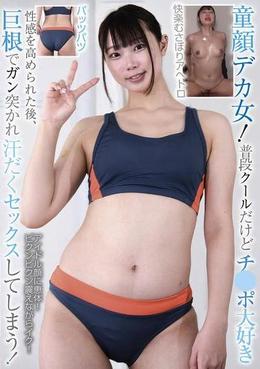 童顔デカ女!普段クールだけどチ●ポ大好き 性感を高められた後、巨根でガン突かれ汗だくセックスしてしまう!